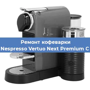 Ремонт капучинатора на кофемашине Nespresso Vertuo Next Premium C в Москве